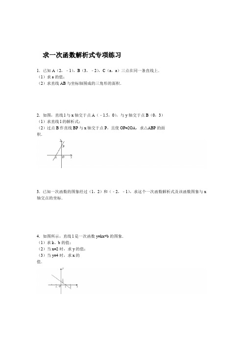 完整版初中求一次函数的解析式专项练习30题有答案