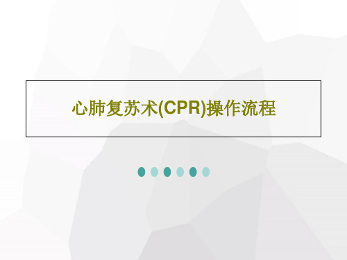 心肺复苏术(CPR)操作流程共27页文档