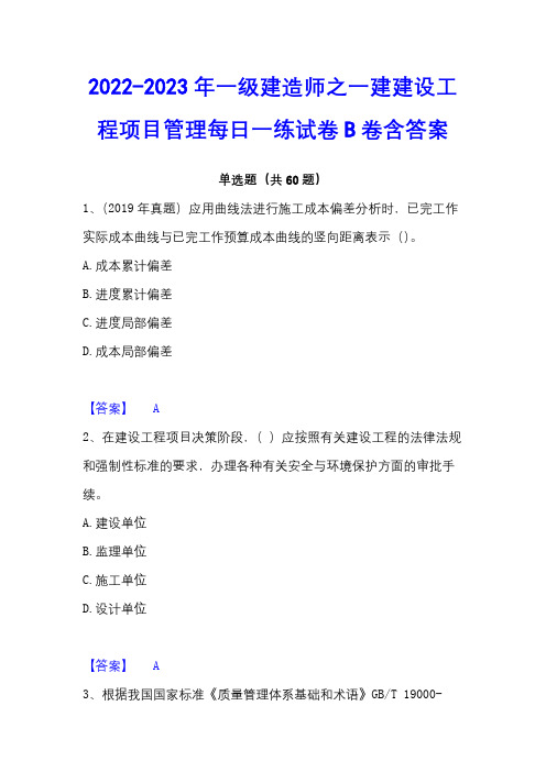 2022-2023年一级建造师之一建建设工程项目管理每日一练试卷B卷含答案