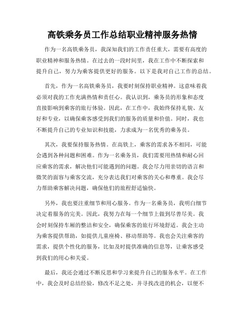 高铁乘务员工作总结职业精神服务热情