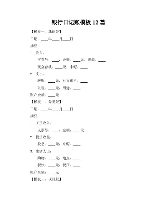 银行日记账模板12篇