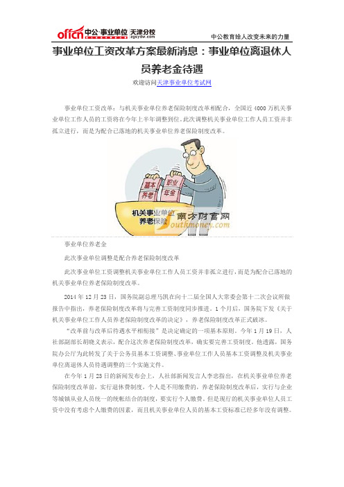 事业单位工资改革方案最新消息：事业单位离退休人员养老金待遇