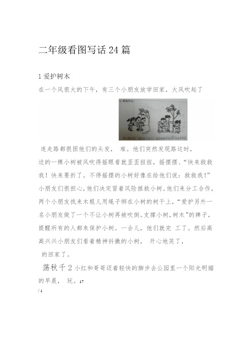 部编版小学二年级上册看图写话24篇图文