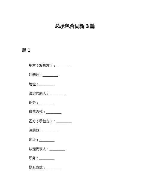 总承包合同新3篇