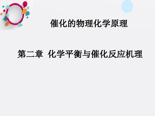 催化反应第2章化学平衡与催化反应机理