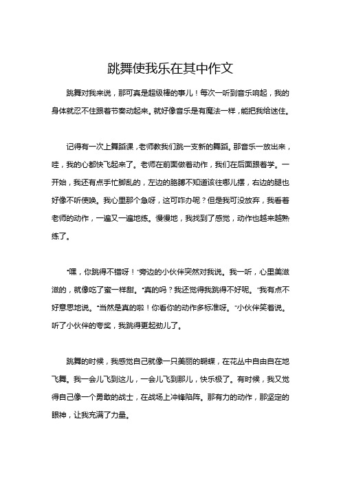 跳舞使我乐在其中作文