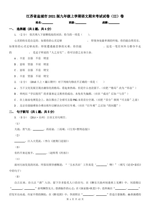 江苏省盐城市2021版九年级上学期语文期末考试试卷(II)卷