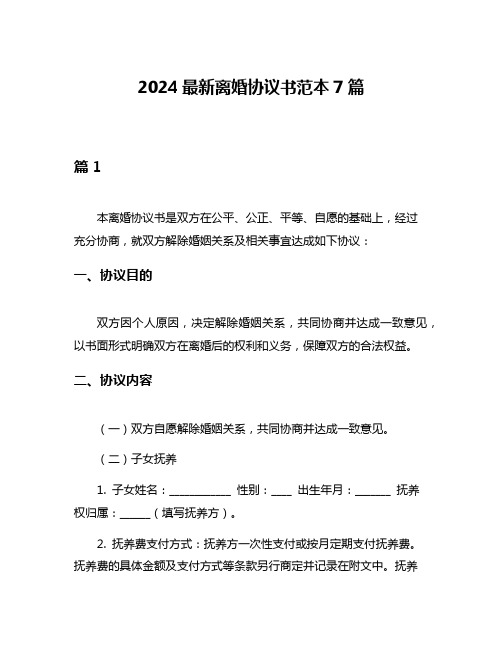 2024最新离婚协议书范本7篇