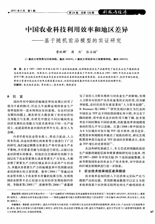 中国农业科技利用效率和地区差异——基于随机前沿模型的实证研究