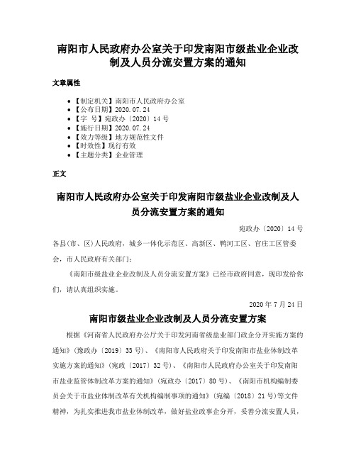 南阳市人民政府办公室关于印发南阳市级盐业企业改制及人员分流安置方案的通知