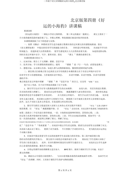 二年级下语文说课稿幸运的小海豹_北京课改版