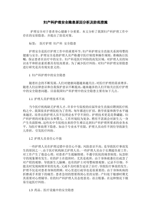 妇产科护理安全隐患原因分析及防范措施
