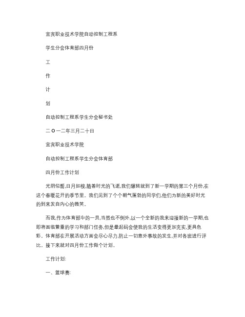 体育部四月份计划.