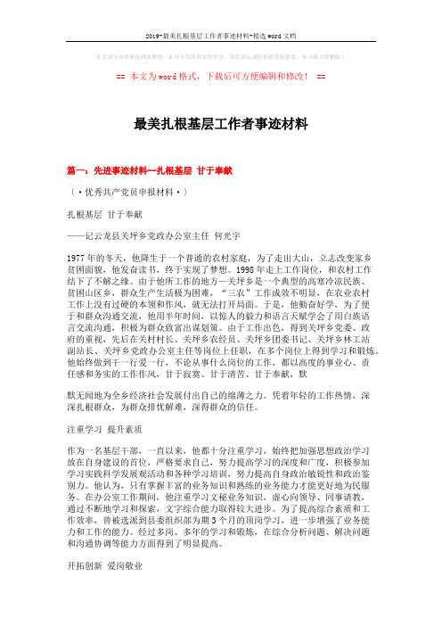 2019-最美扎根基层工作者事迹材料-精选word文档 (5页)