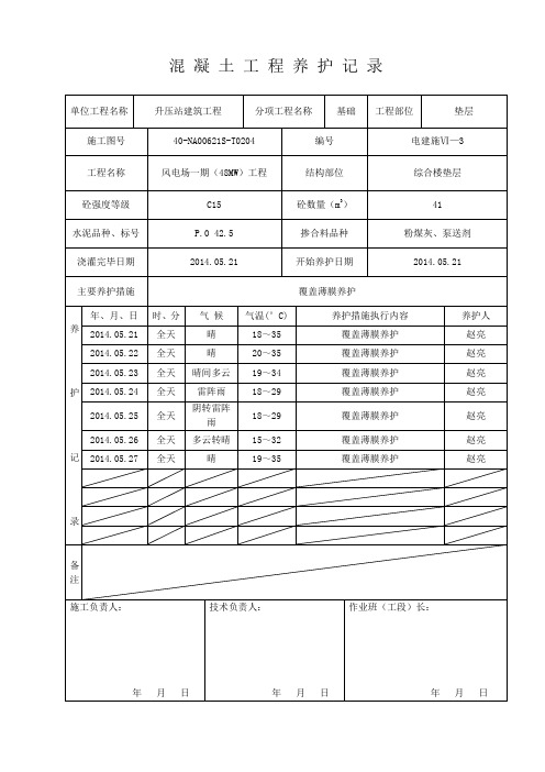 升压站综合楼混凝土工程养护记录