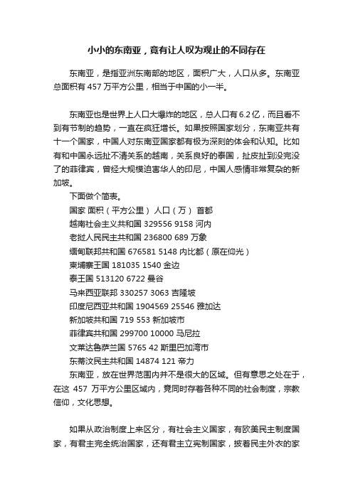 小小的东南亚，竟有让人叹为观止的不同存在