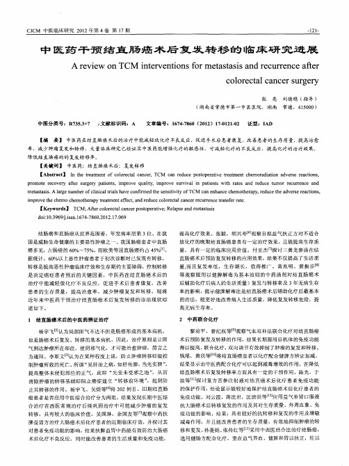 中医药干预结直肠癌术后复发转移的临床研究进展