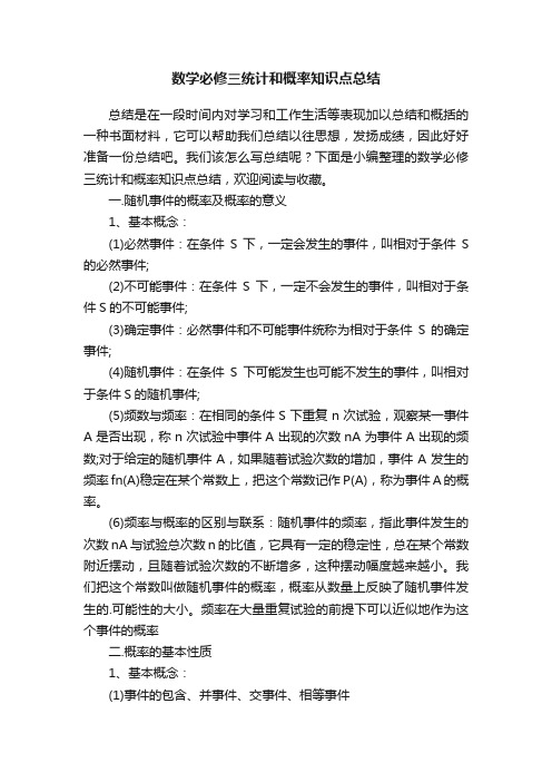 数学必修三统计和概率知识点总结