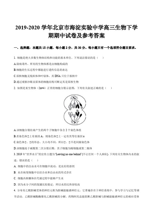 2019-2020学年北京市海淀实验中学高三生物下学期期中试卷及参考答案