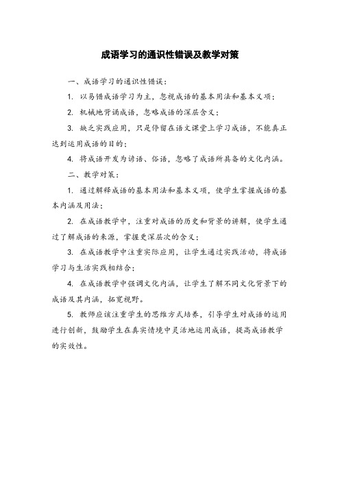 成语学习的通识性错误及教学对策