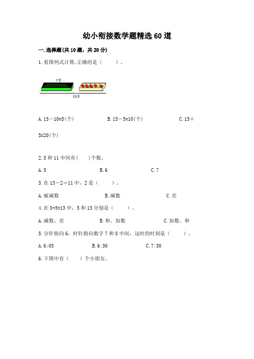 幼小衔接数学题精选60道及1套完整答案