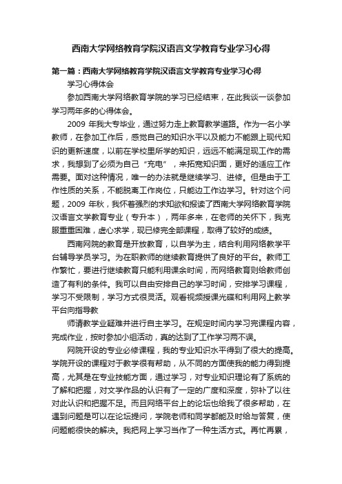 西南大学网络教育学院汉语言文学教育专业学习心得