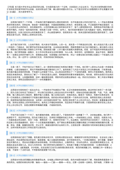 大学生测量实习周记【10篇】