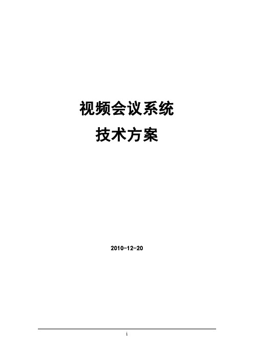 精品(会议管理)宝利通视频会议系统技术方案