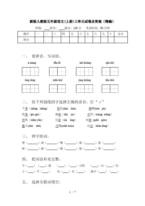 新版人教版五年级语文(上册)三单元试卷及答案(精编)