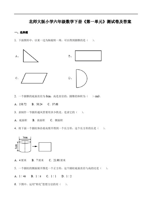 北师大版小学六年级数学下册《第一单元》测试卷及答案