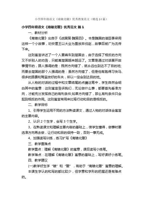 小学四年级语文《南辕北辙》优秀教案范文（精选14篇）