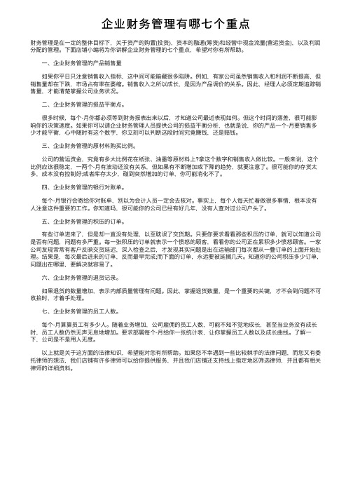 企业财务管理有哪七个重点