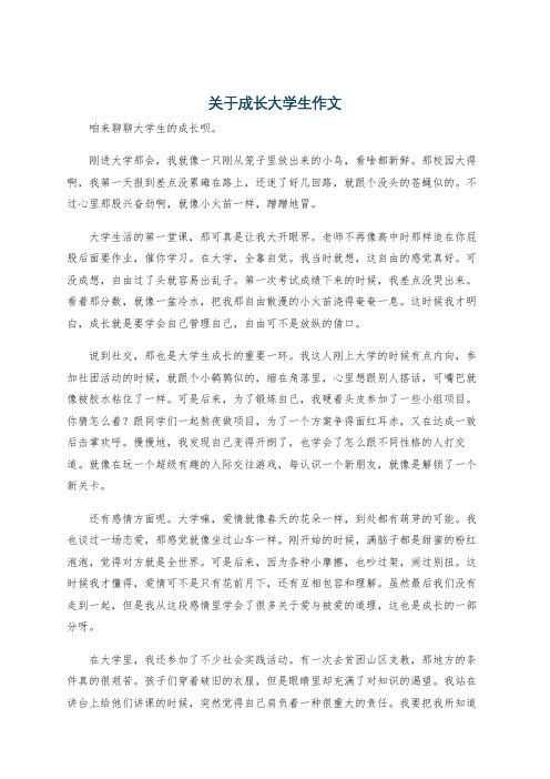 关于成长大学生作文