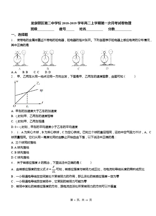 龙泉驿区第二中学校2018-2019学年高二上学期第一次月考试卷物理