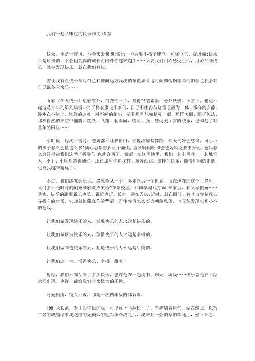 精选我们一起品味过的快乐作文