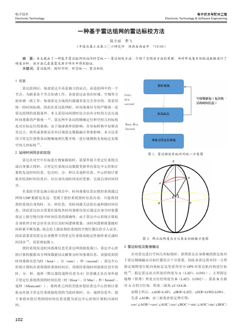 一种基于雷达组网的雷达标校方法