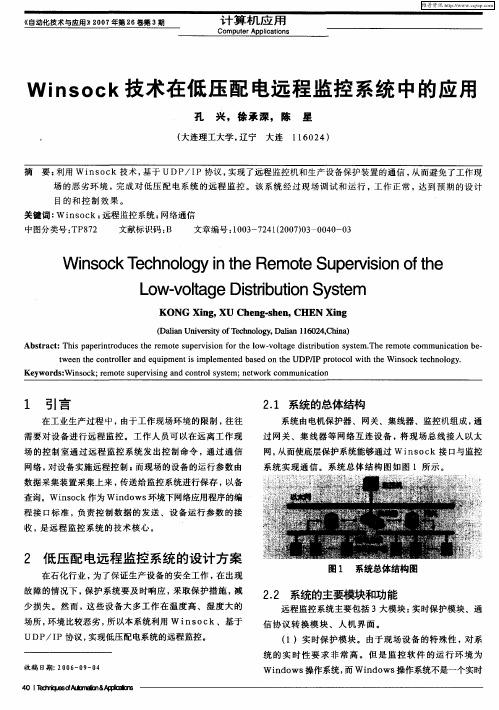 Winsock技术在低压配电远程监控系统中的应用