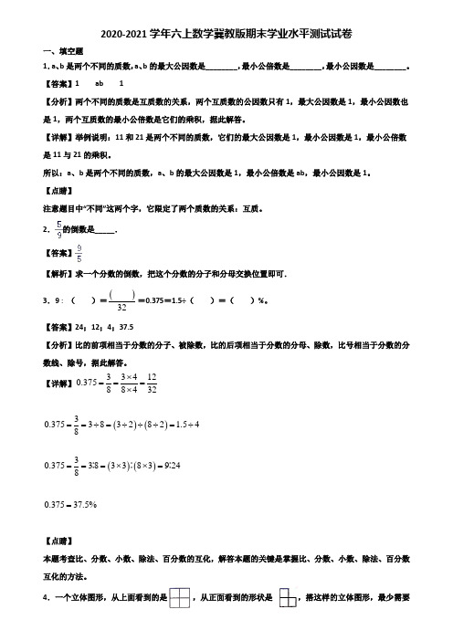 2020-2021学年六上数学冀教版期末学业水平测试试卷含解析