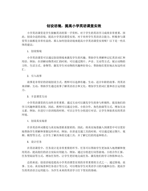 创设语境,提高小学英语课堂实效