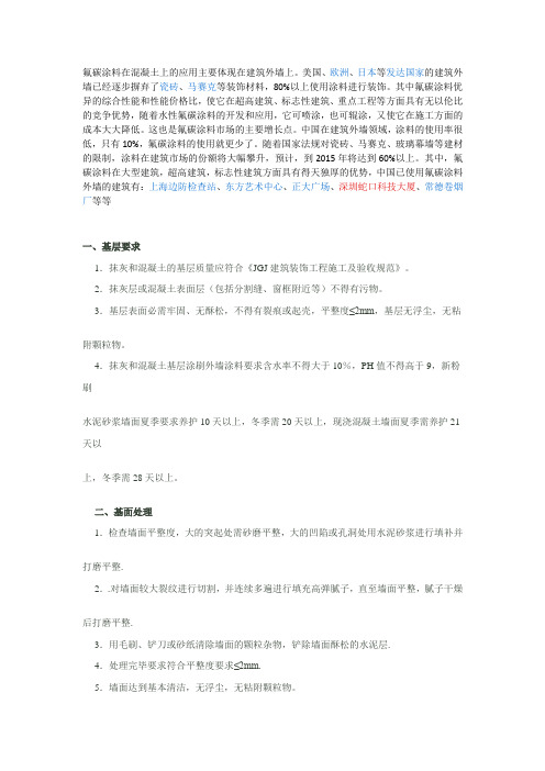 氟碳涂料在混凝土上的应用主要体现在建筑外墙上