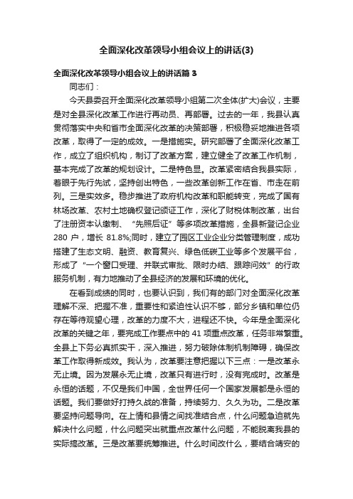 全面深化改革领导小组会议上的讲话（3）