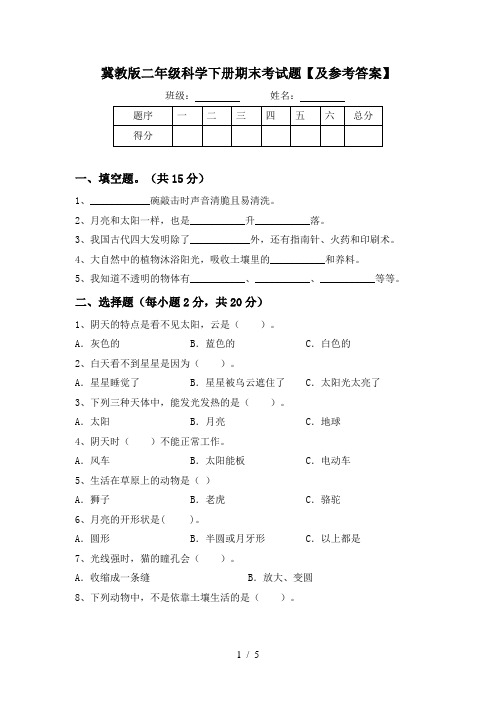 冀教版二年级科学下册期末考试题【及参考答案】