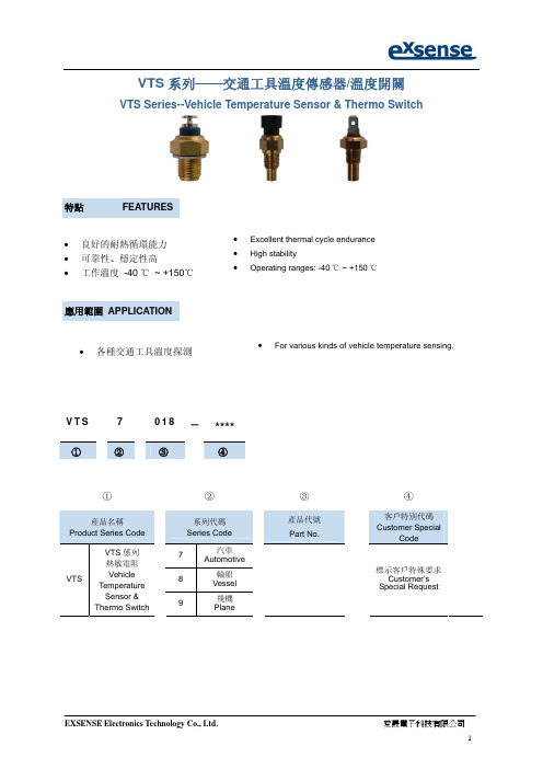 汽车常用的温度传感器技术要求VTS Series -- Vehicle Temperature Sensor & Thermo Switch