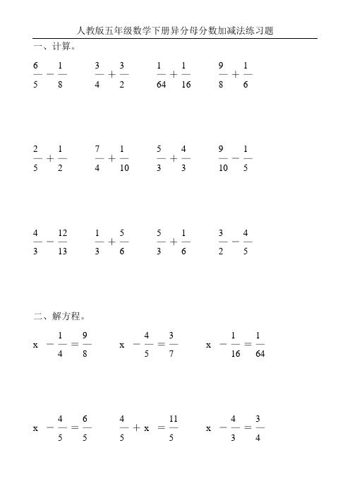 人教版五年级数学下册异分母分数加减法练习题68