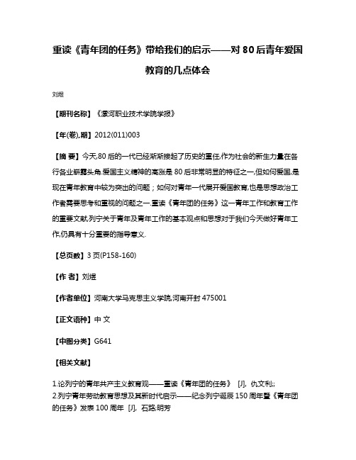 重读《青年团的任务》带给我们的启示——对80后青年爱国教育的几点体会