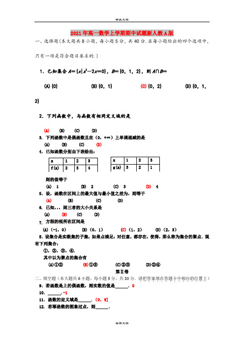 2021年高一数学上学期期中试题新人教A版