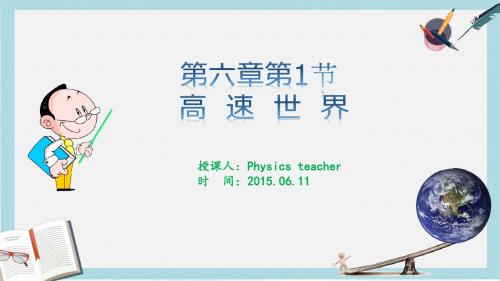 2019-2020年鲁科版必修二：6.1 高速世界(共83张PPT)