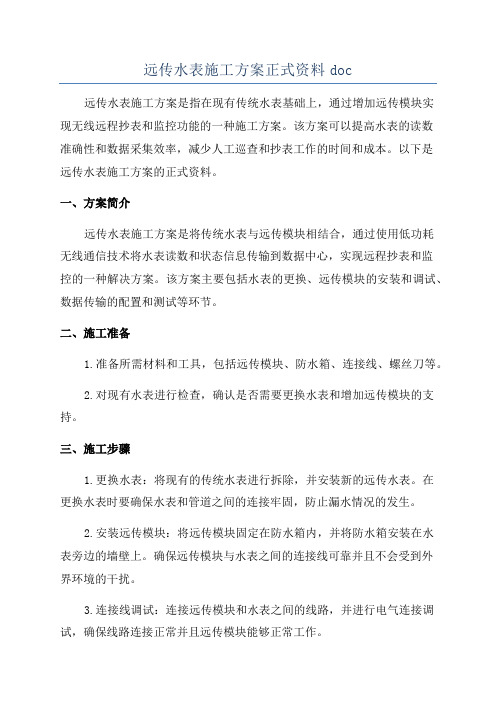 远传水表施工方案正式资料doc