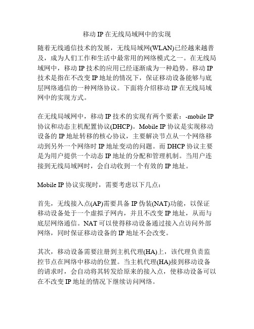 移动IP在无线局域网中的实现