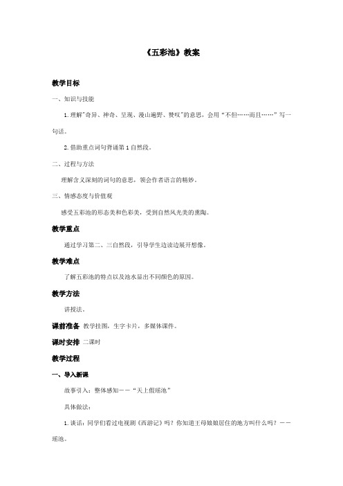 最新冀教版小学语文六年级上册《五彩池》优秀教案第一课时(精品)